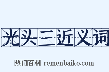 光头三近义词是什么意思的图片